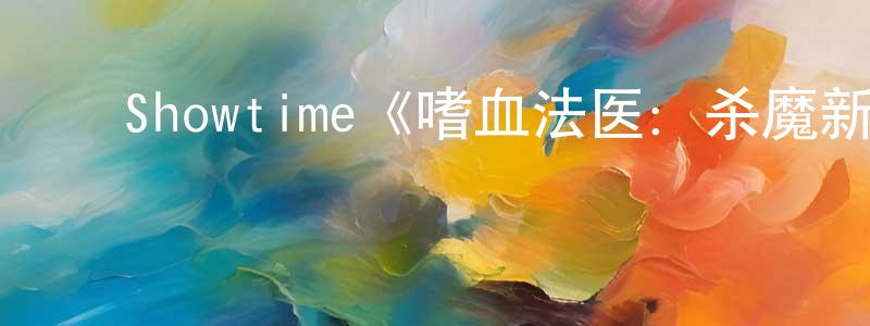 曹欢乐的动漫综艺大全,Showtime《嗜血法医:杀魔新生第一季》迅雷下载/在线观看/百度云-犯罪/历史载-美剧天堂